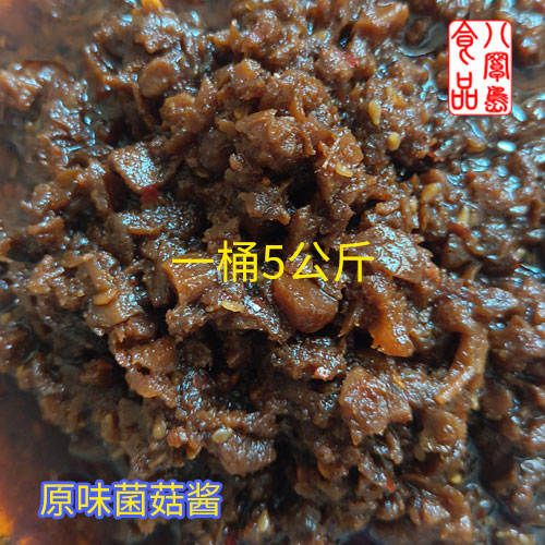 原味菌菇酱